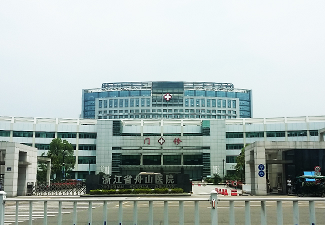 浙江省舟山醫(yī)院